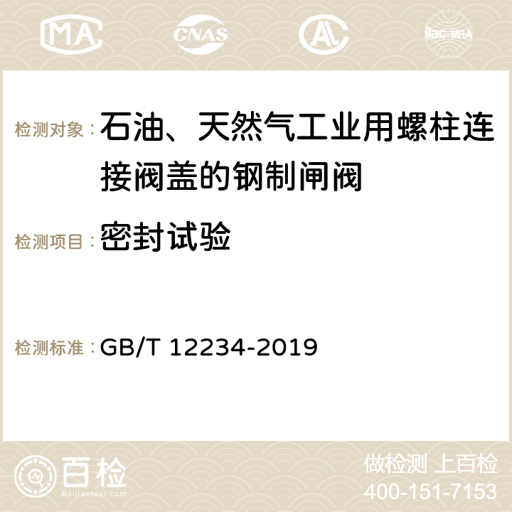 密封試驗 石油、天然氣工業用螺柱連接閥蓋的鋼制閘閥 GB/T 12234-2019 6