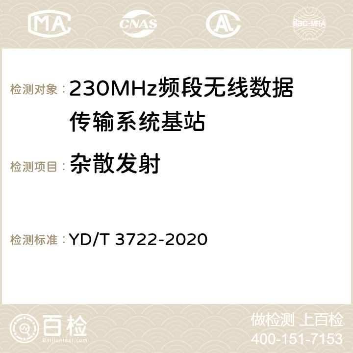 杂散发射 《230MHz频段宽带无线数据传输系统的射频技术要求及测试方法》 YD/T 3722-2020 5.2.8