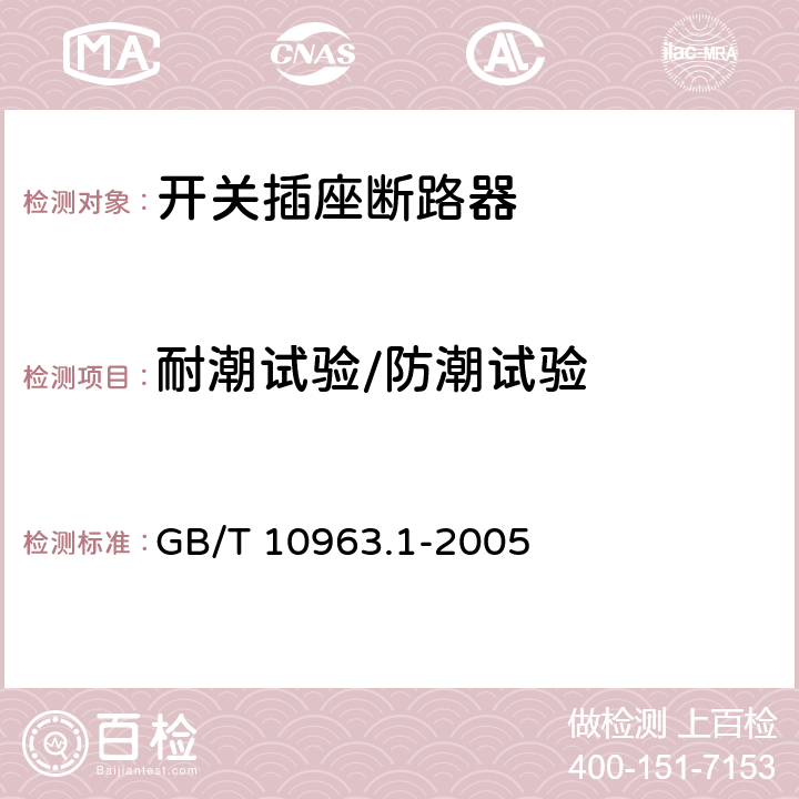 耐潮试验/防潮试验 电气附件 家用及类似场所用过电流保护断路器 第1部分：用于交流的断路器 GB/T 10963.1-2005 9.7.1