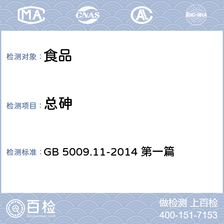 總砷 食品安全國家標準 食品中總砷及無機砷的測定 GB 5009.11-2014 第一篇