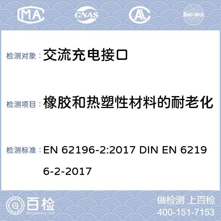 橡胶和热塑性材料的耐老化 插头、插座、车辆连接器和车辆插孔 电动车辆的传导充电 第2部分：交流充电接口的尺寸兼容性和互换性要求 EN 62196-2:2017 DIN EN 62196-2-2017 15