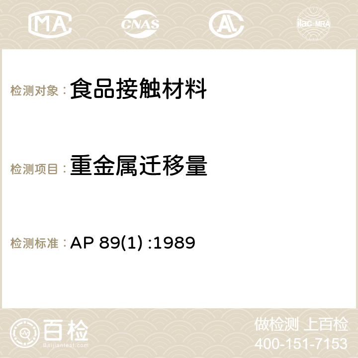 重金属迁移量 AP 89(1) :1989 食品级塑料中着色剂测试 AP 89(1) :1989