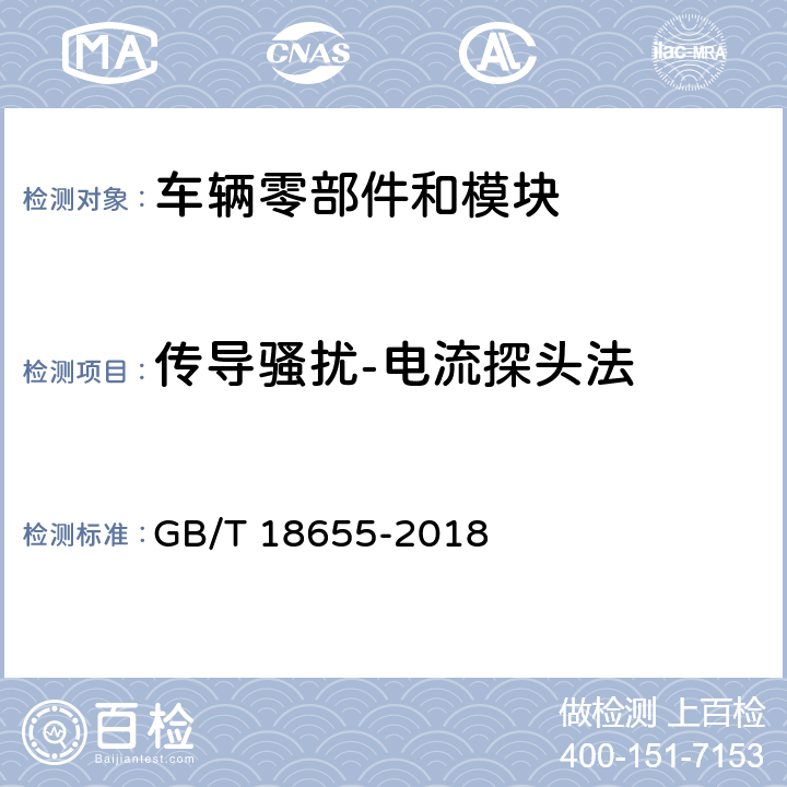 传导骚扰-电流探头法 车辆、船和内燃机 无线电骚扰特性 用于保护车载接收机的的限值和测量方法 GB/T 18655-2018 6.3