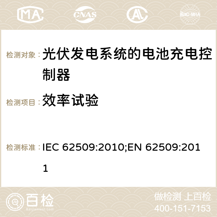 效率试验 光伏发电系统的电池充电控制器-性能和功能 IEC 62509:2010;EN 62509:2011 5.3.2