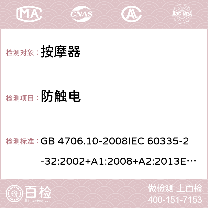 防觸電 家用和類似用途電器的安全 按摩器具的特殊要求 GB 4706.10-2008
IEC 60335-2-32:2002+A1:2008+A2:2013
EN 60335-2-32:2003+A1:2008+A2:2015
AS/NZS 60335.2.32:2014 8
