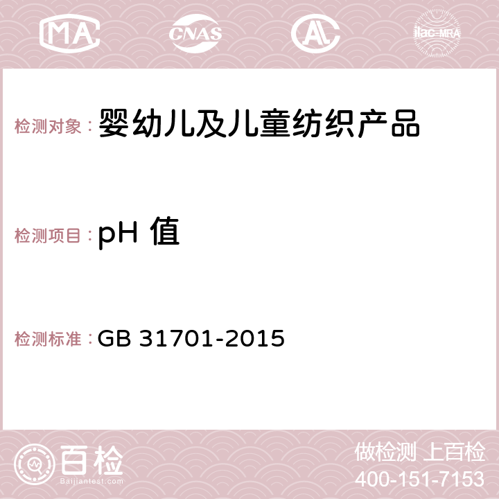 pH 值 婴幼儿及儿童纺织产品安全技术规范 GB 31701-2015 4.1.3,4.2