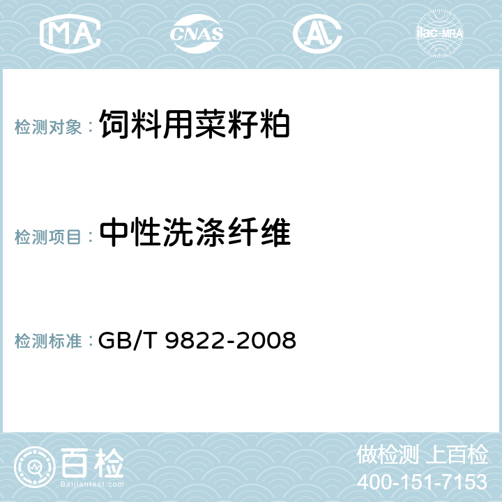 中性洗涤纤维 粮油检验 谷物不溶性膳食纤维的测定 GB/T 9822-2008