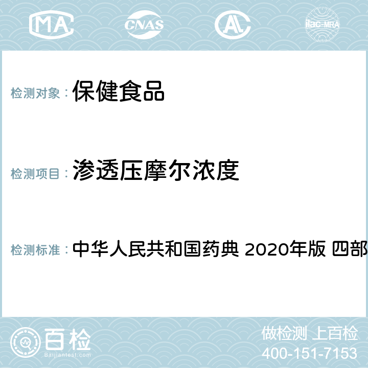 渗透压摩尔浓度 渗透压摩尔浓度测定法 中华人民共和国药典 2020年版 四部 通则0632