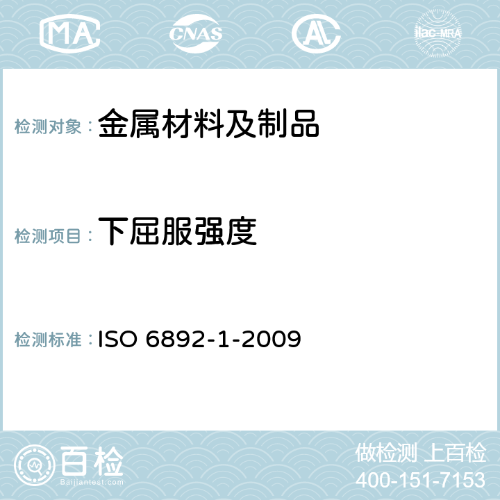 下屈服强度 金属材料 拉伸试验 第1部分：室温试验方法 ISO 6892-1-2009 12/12