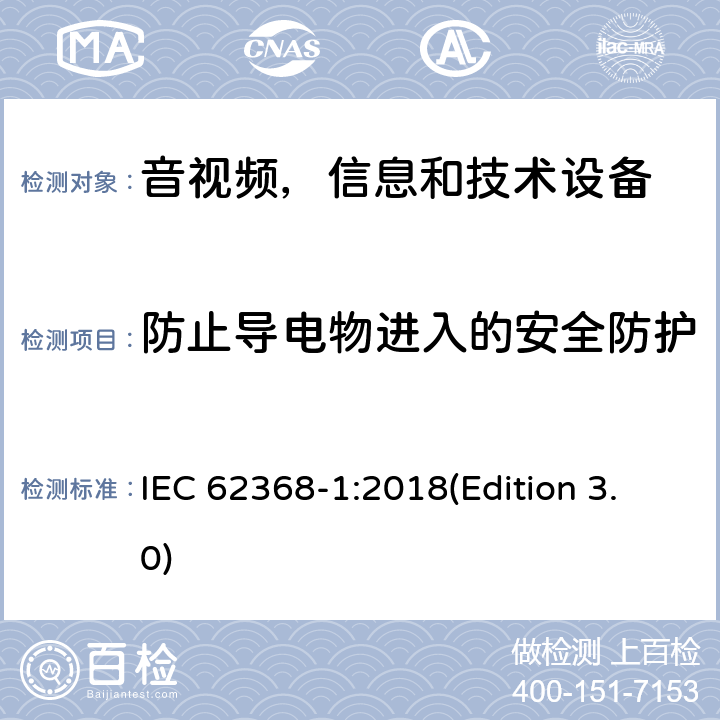 防止导电物进入的安全防护 音频/视频，信息和通信技术设备 - 第1部分：安全要求 IEC 62368-1:2018(Edition 3.0) Annex P