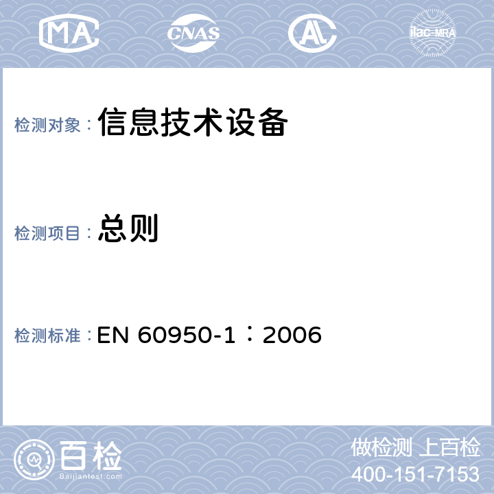 总则 信息技术设备 安全 第1部分：通用要求 EN 60950-1：2006 1