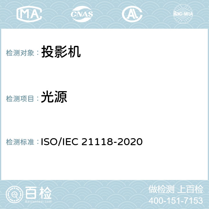 光源 信息技术-办公设备-规范表中包含的信息-数据投影仪 ISO/IEC 21118-2020 表1 第6条