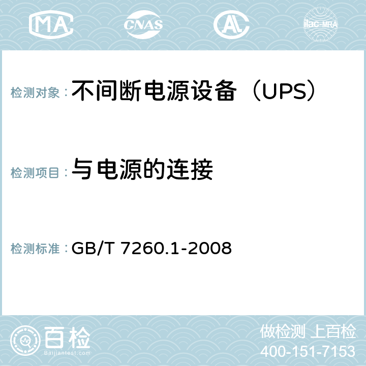 与电源的连接 不间断电源设备 第1-1部分: 操作人员触及区使用的UPS的一般规定和安全要求 GB/T 7260.1-2008 6.2