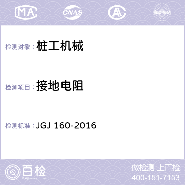 接地电阻 JGJ 160-2016 施工现场机械设备检查技术规范(附条文说明)