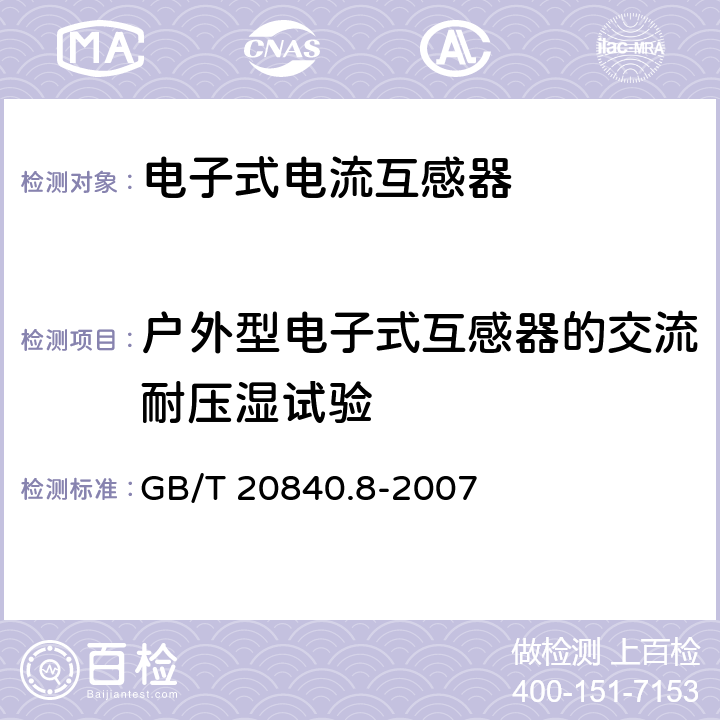 户外型电子式互感器的交流耐压湿试验 GB/T 20840.8-2007 互感器 第8部分:电子式电流互感器