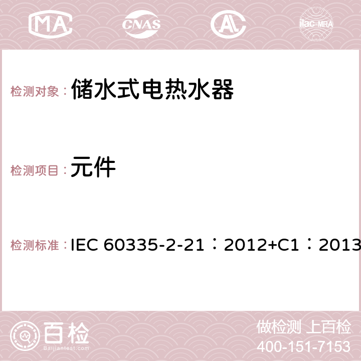 元件 家用和类似用途电器的安全 储水式热水器的特殊要求 IEC 60335-2-21：2012+C1：2013 24