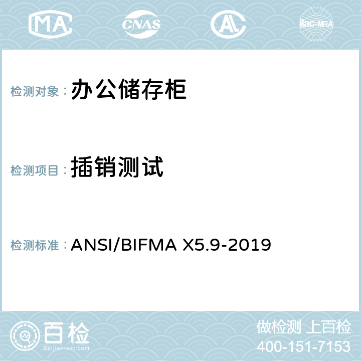 插销测试 储存柜测试 – 美国国家标准 – 办公家具 ANSI/BIFMA X5.9-2019 19