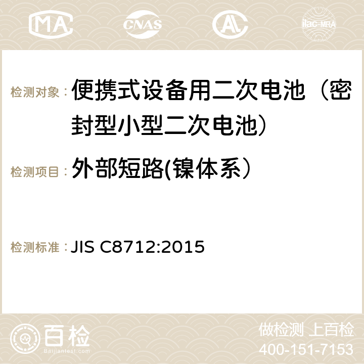 外部短路(镍体系） 便携式设备用二次电池(密封型小型二次电池)的安全性 JIS C8712:2015 7.3.2