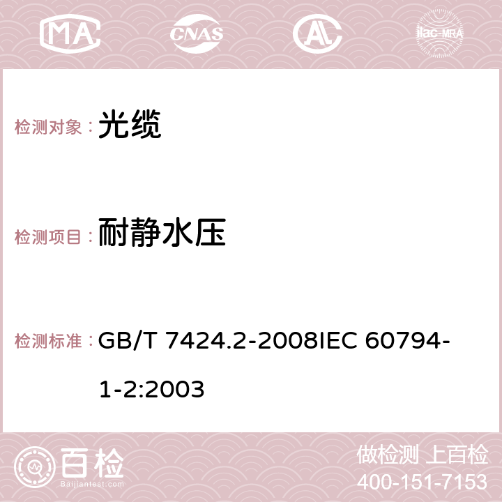 耐静水压 光缆总规范 第2部分 光缆基本试验方法 GB/T 7424.2-2008
IEC 60794-1-2:2003 F10