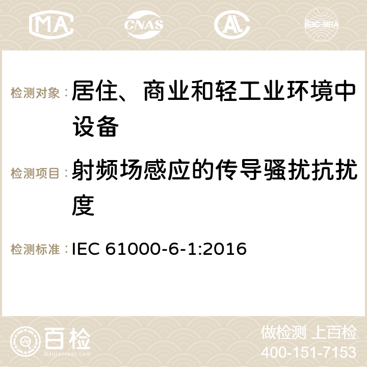 射频场感应的传导骚扰抗扰度 电磁兼容(EMC) 第6-1部分:通用标准 居住、商业和轻工业环境的抗扰度 IEC 61000-6-1:2016 9