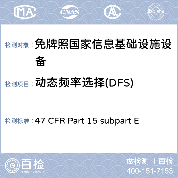 动态频率选择(DFS) 未授权的国家信息基础设备技术要求及测试方法 47 CFR Part 15 subpart E