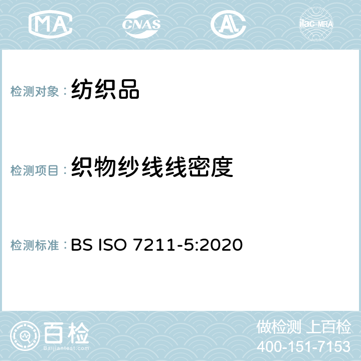 织物纱线线密度 纺织品-机织物-结构分析方法-第5部分:织物中拆下纱线线密度的测定 BS ISO 7211-5:2020