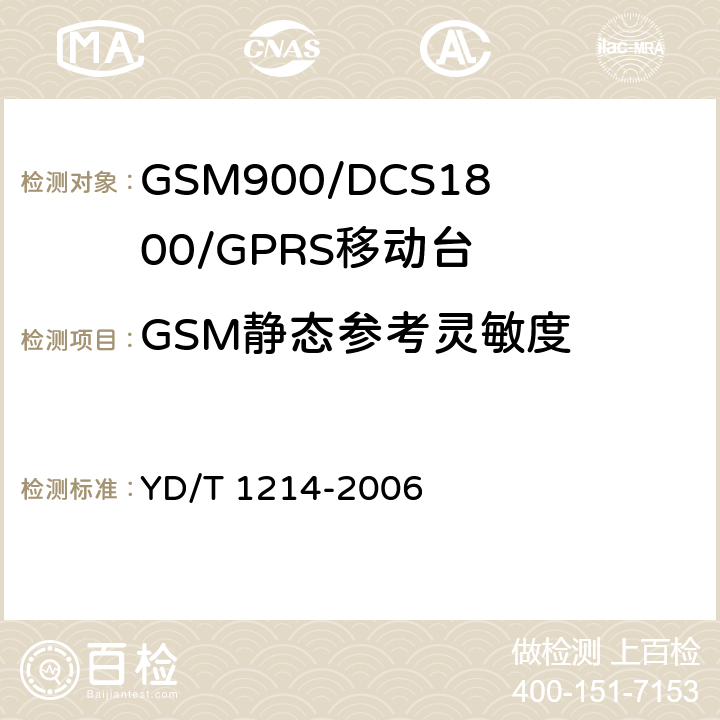 GSM静态参考灵敏度 《900/1800MHz TDMA数字蜂窝移动通信网通用分组无线业务（GPRS）设备技术要求：移动台》 YD/T 1214-2006　