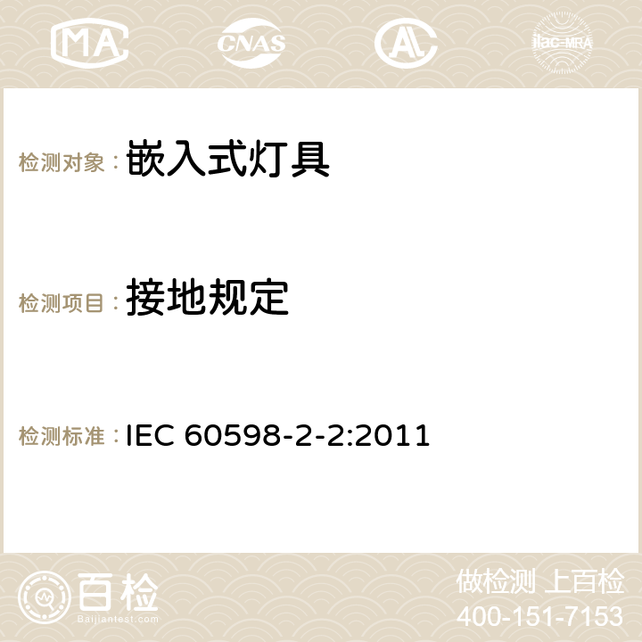 接地规定 灯具 第2-2部分：特殊要求 嵌入式灯具 IEC 60598-2-2:2011 2.10