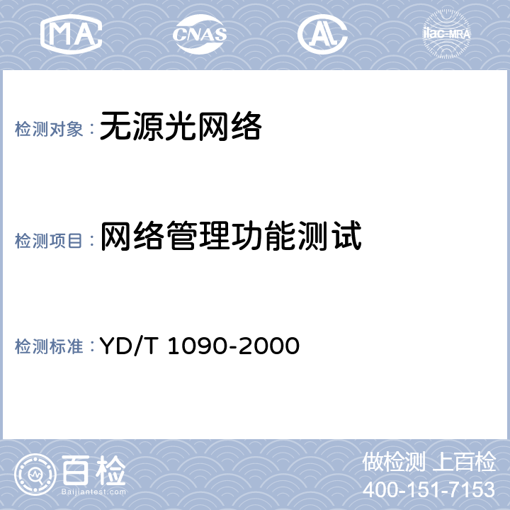 网络管理功能测试 YD/T 1090-2000 接入网技术要求 基于ATM的无源光网络(A-PON)
