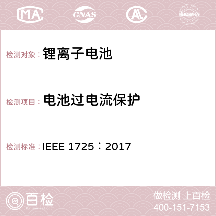 电池过电流保护 CTIA手机用可充电电池IEEE1725认证项目 IEEE 1725：2017 5.22