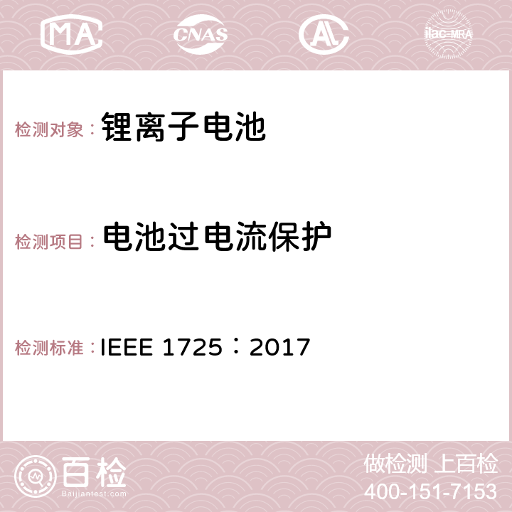 电池过电流保护 IEEE1725认证项目 IEEE 1725:2017 CTIA手机用可充电电池IEEE1725认证项目 IEEE 1725：2017 5.22