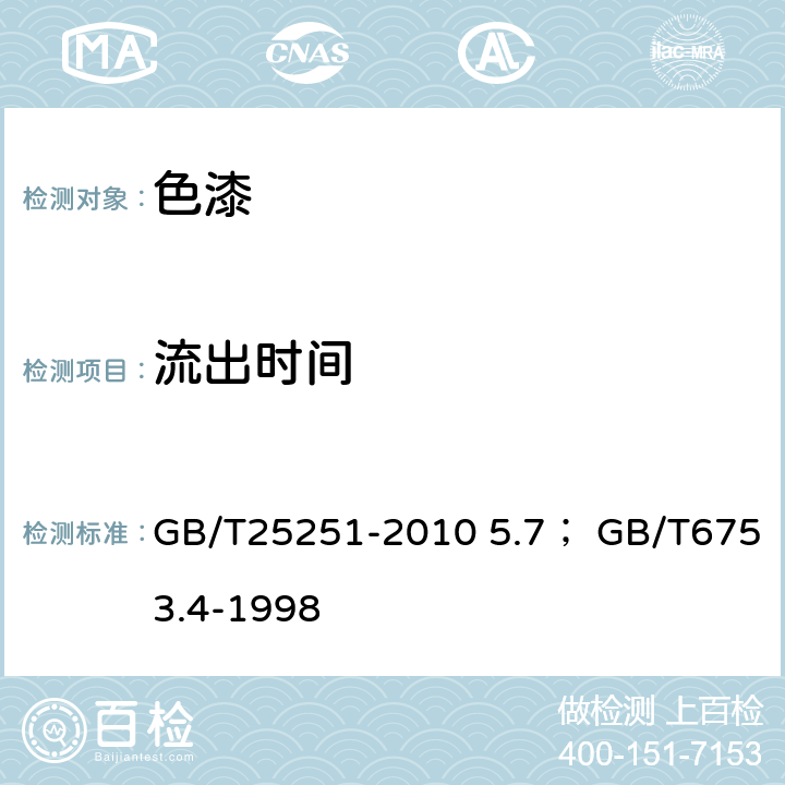 流出时间 醇酸树脂涂料；色漆和清漆 用流出杯 测定流出时间 GB/T25251-2010 5.7； GB/T6753.4-1998