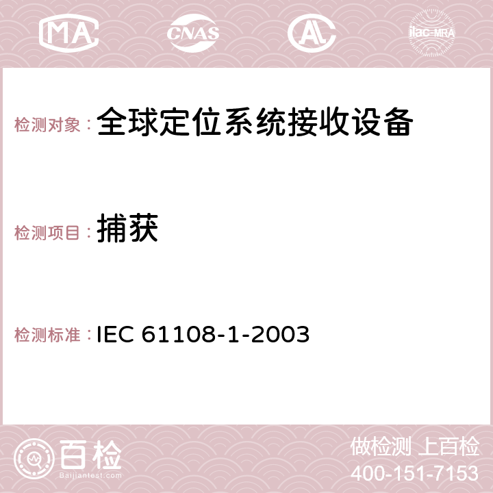 捕获 海上导航和无线电通讯设备及系统-全球导航卫星系统（GNSS）-第1部分：全球定位系统（GPS）接收设备性能标准、测试方法和要求的试验结果 IEC 61108-1-2003 5.6.5