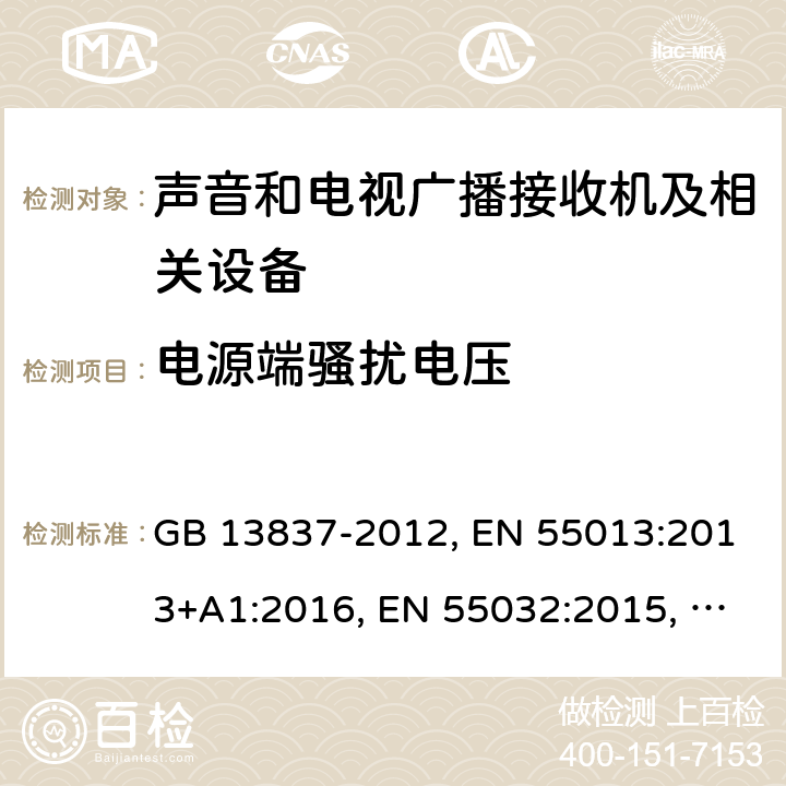 电源端骚扰电压 声音和电视广播接收机及有关设备 无线电骚扰特性 限值和测量方法 GB 13837-2012, EN 55013:2013+A1:2016, EN 55032:2015, CISPR 32:2015, AS/NZS CISPR 13:2012+A1:2015, AS/NZS CISPR 32:2015, J55013(H22), J55032（H29） 5.3