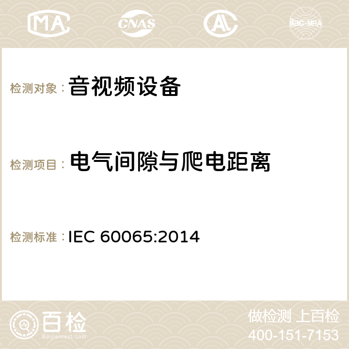 电气间隙与爬电距离 音频、视频及类似电子设备 安全要求 IEC 60065:2014 13