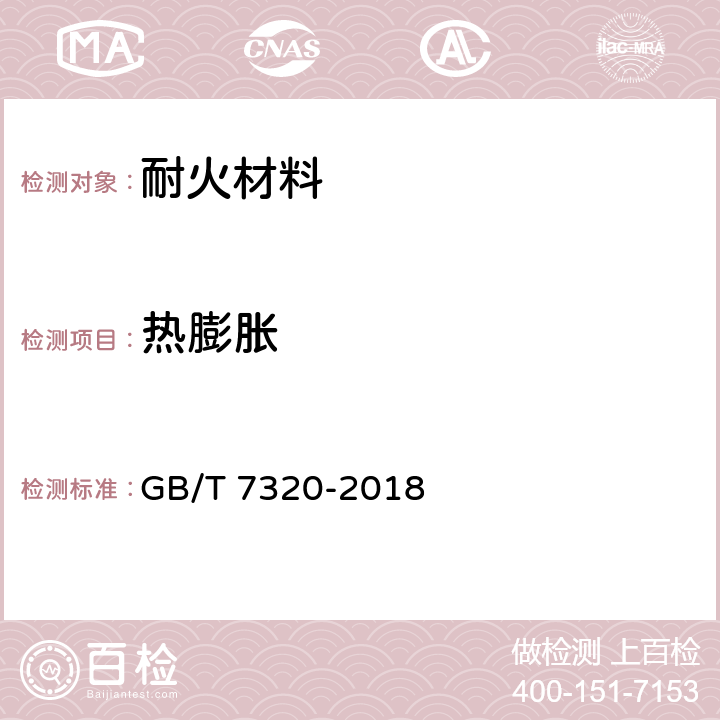 热膨胀 耐火材料 热膨胀试验方法 GB/T 7320-2018