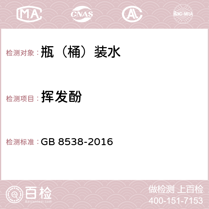 挥发酚 食品安全国家标准 饮用天然矿泉水检验方法 GB 8538-2016