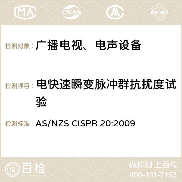 电快速瞬变脉冲群抗扰度试验 声音和电视广播接收机及有关设备抗扰度 限值和测量方法 AS/NZS CISPR 20:2009 5.6