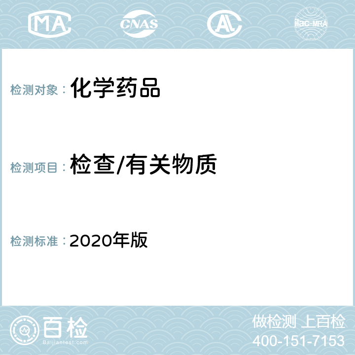 检查/有关物质 《中华人民共和国药典》 2020年版 四部通则（0401）