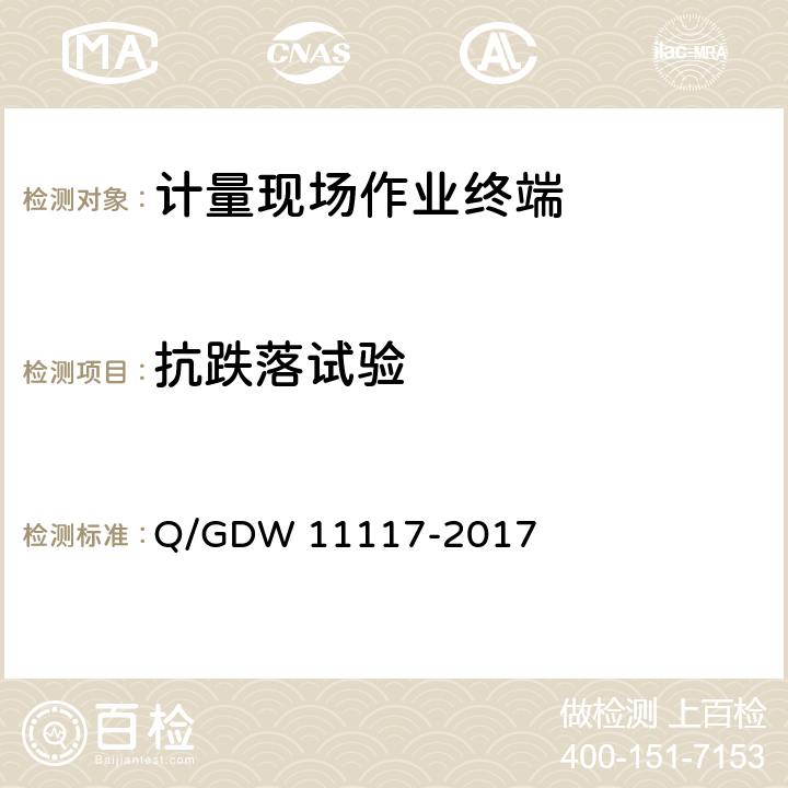 抗跌落试验 计量现场作业终端技术规范 Q/GDW 11117-2017 7.7