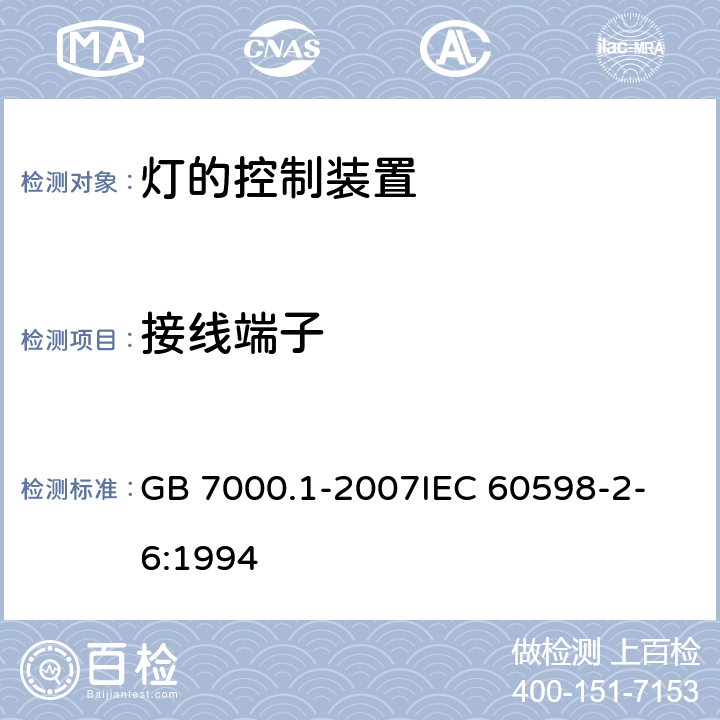 接线端子 灯具 第1部分：一般要求与试验 GB 7000.1-2007
IEC 60598-2-6:1994 14,15