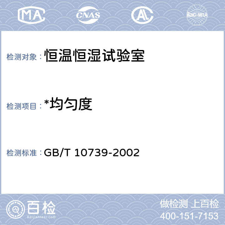 *均匀度 GB/T 10739-2002 纸、纸板和纸浆试样处理和试验的标准大气条件