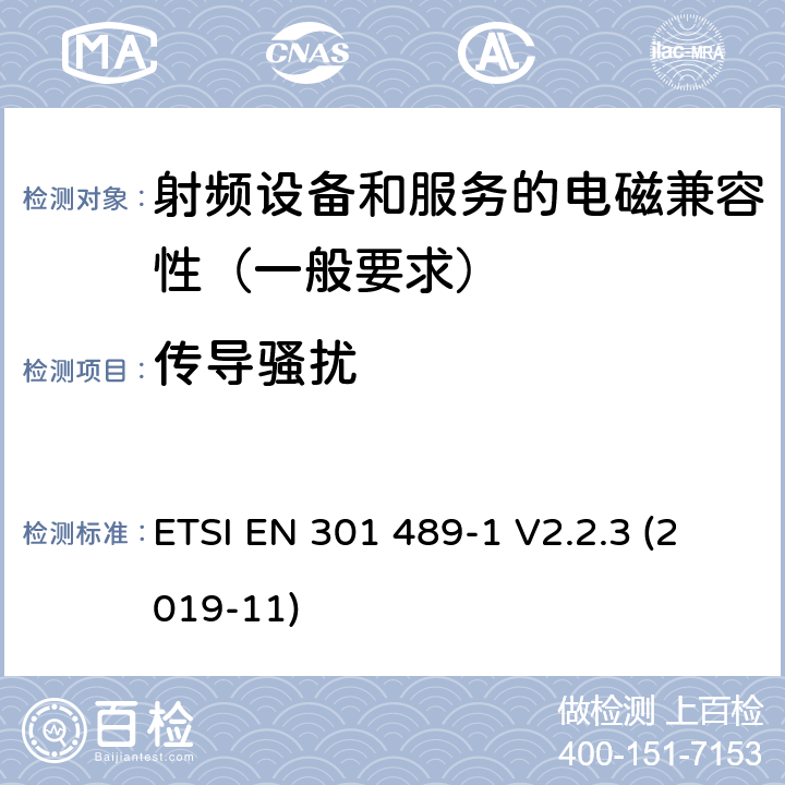 传导骚扰 射频设备和服务的电磁兼容性（EMC）标准第1部分:一般技术要求 ETSI EN 301 489-1 V2.2.3 (2019-11) 7.1