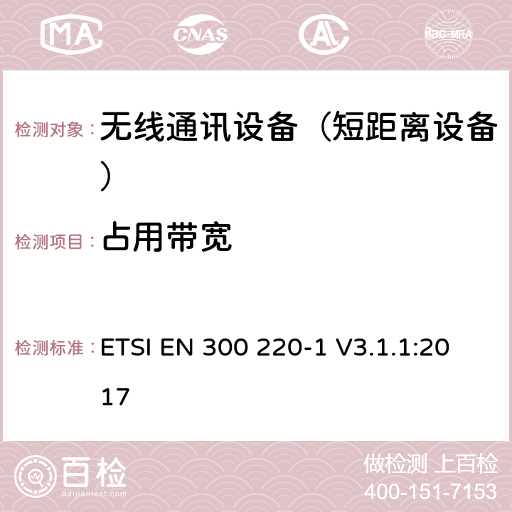 占用带宽 短距离设备（SRD);使用在频率范围25MHz-1000MHz的射频设备;第1部分：技术参数和测试方法 ETSI EN 300 220-1 V3.1.1:2017 5.6