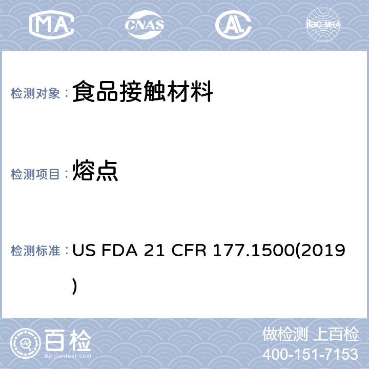 熔点 美国联邦法令 第21部分 食品和药品 第177章 非直接食品添加剂:高聚物，第1500节 尼龙树脂 US FDA 21 CFR 177.1500(2019)