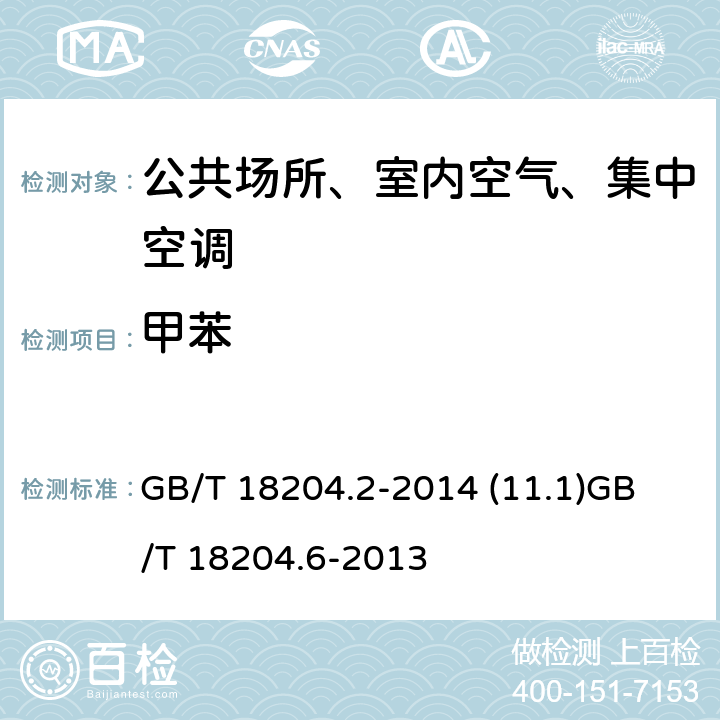 甲苯 公共场所卫生检验方法第2部分：化学污染物 公共场所卫生检验方法第6部分：卫生监测技术规范 GB/T 18204.2-2014 (11.1)
GB/T 18204.6-2013