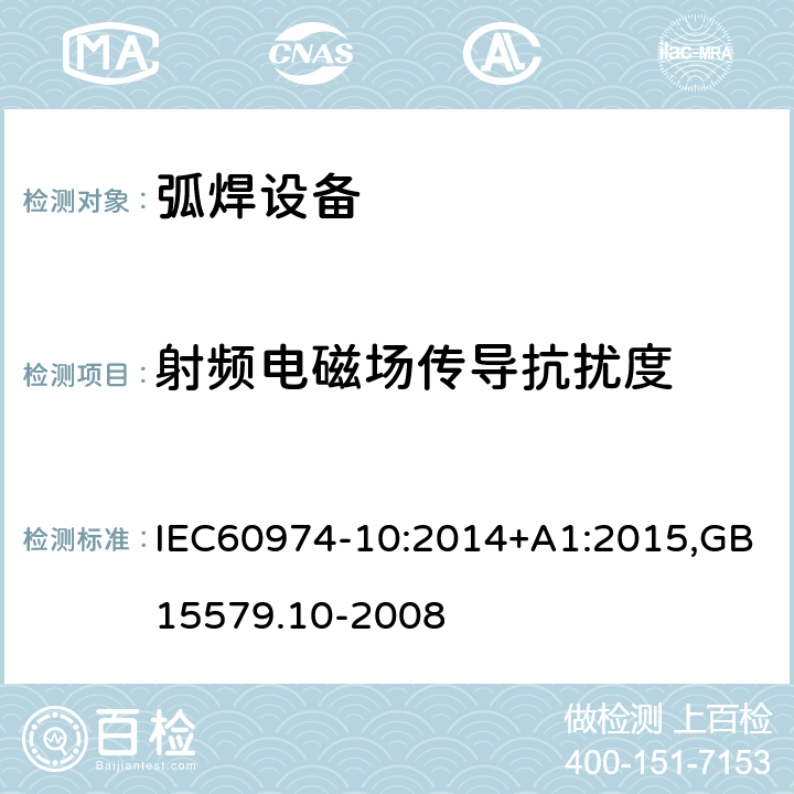 射频电磁场传导抗扰度 弧焊设备第10部分：电磁兼容性（EMC)要求 IEC60974-10:2014+A1:2015,GB15579.10-2008 7