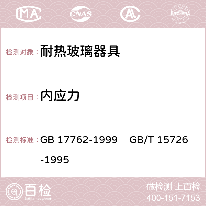 内应力 耐热玻璃器具的安全与卫生要求 GB 17762-1999 GB/T 15726-1995 条款5