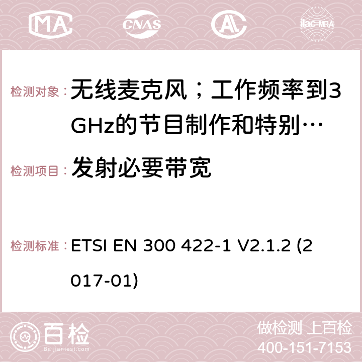 发射必要带宽 无线麦克风；工作频率到3GHz的节目制作和特别活动音频设备；第1部分：A类接收器;覆盖2014/53/EU 3.2条指令的协调标准要求 ETSI EN 300 422-1 V2.1.2 (2017-01) 8.3