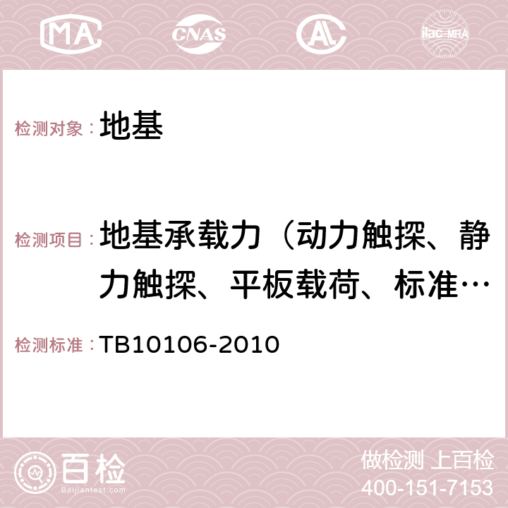 地基承载力（动力触探、静力触探、平板载荷、标准贯入） 铁路工程地基处理技术规程 TB10106-2010 附录C